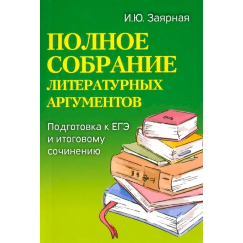 Фото Полное собрание литературных аргументов: подготовка ЕГЭ и итоговому сочинению