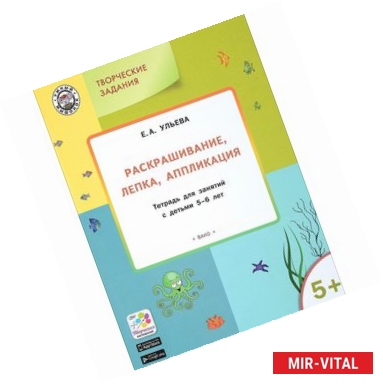 Фото Творческие занятия. Раскрашивание, лепка, аппликация. Тетрадь для занятий с детьми 5-6 лет