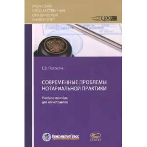 Фото Современные проблемы нотариальной практики: Учебное пособие для магистрантов