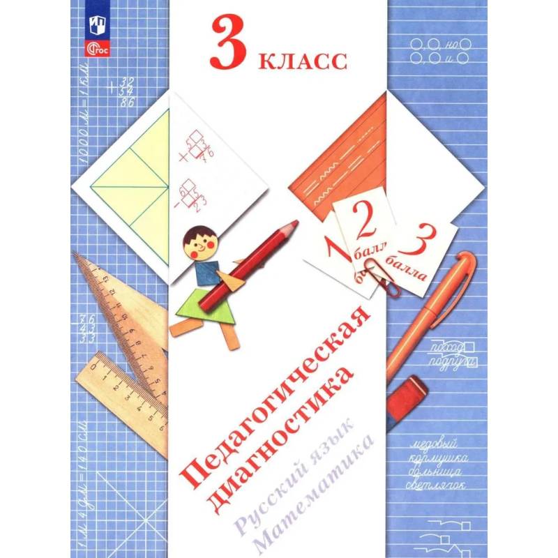 Фото Педагогическая диагностика. Русский язык. Математика: 3 класс: Рабочая тетрадь