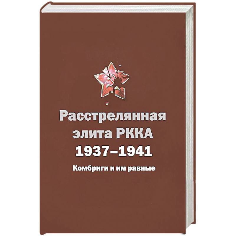 Фото Расстрелянная элита РККА.1937-1941. Комбриги и им равные