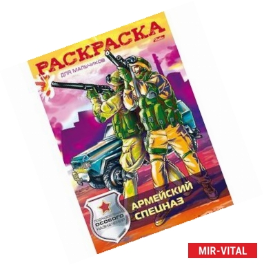 Фото Раскраска для мальчиков 'Подразделения особого назначения. Армейский спецназ'