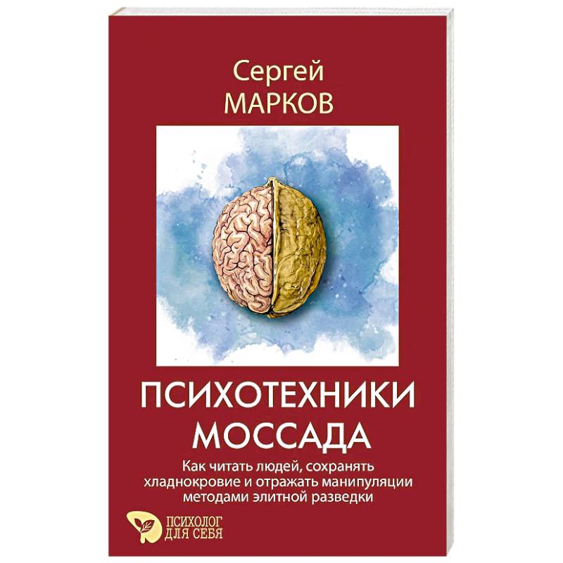 Фото Психотехники Моссада. Как читать людей, сохранять хладнокровие и отражать манипуляции методами элитной разведки