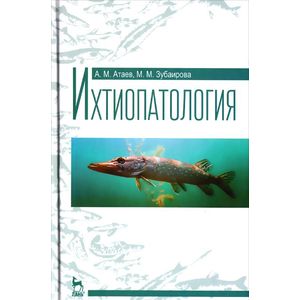 Фото Ихтиопатология. Учебное пособие