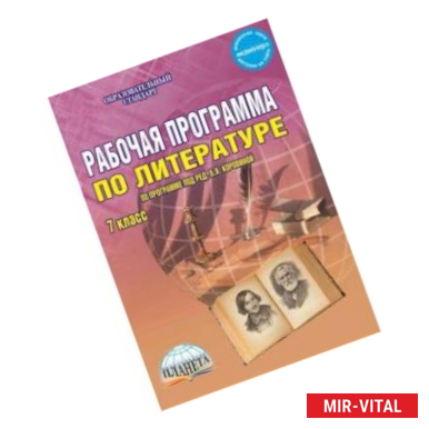 Фото Литература. 7 класс. Рабочая программа. По программе под ред. В.Я. Коровиной. ФГОС