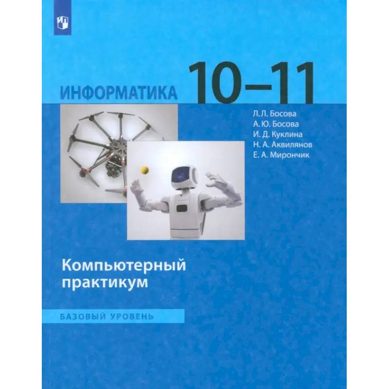 Фото Информатика. 10-11 классы. Базовый уровень. Компьютерный практикум. ФГОС