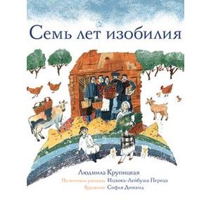 Фото Семь лет изобилия