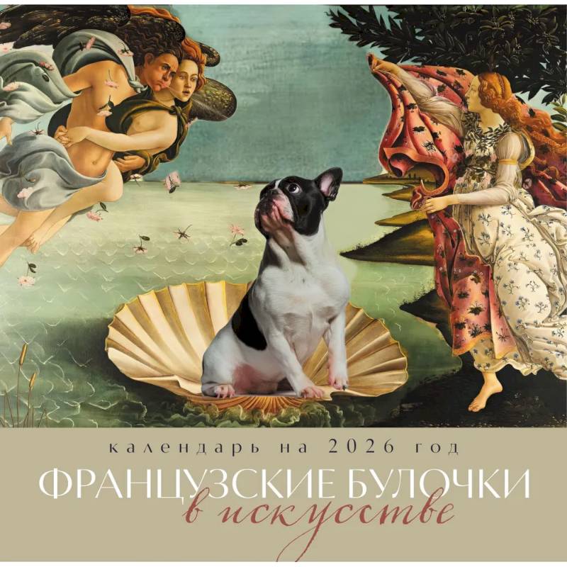 Фото Французские булочки в искусстве. Календарь настенный на 2026 год (300х300)