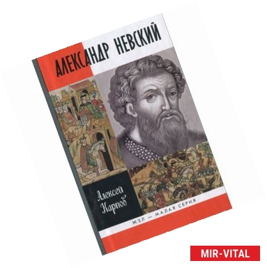 Фото Великий князь Александр Невский