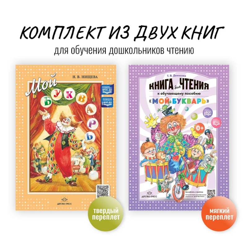 Фото Комплект из двух книг для обучения дошкольников чтению: 'Мой букварь + книга для чтения' (ФГОС)