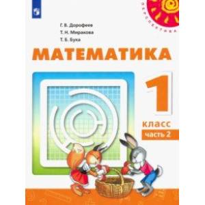 Фото Математика. 1 класс. Учебник. В 2-х частях. ФП. ФГОС