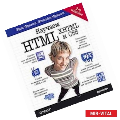 Фото Изучаем HTML, XHTML и CSS