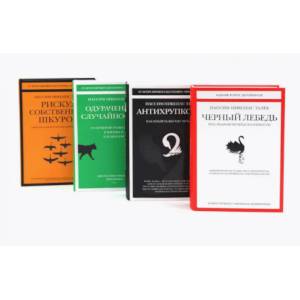 Фото Черный лебедь. Антихрупкость. Одураченные случайностью + Рискуя собственной шкурой (комплект их 4-х книг)