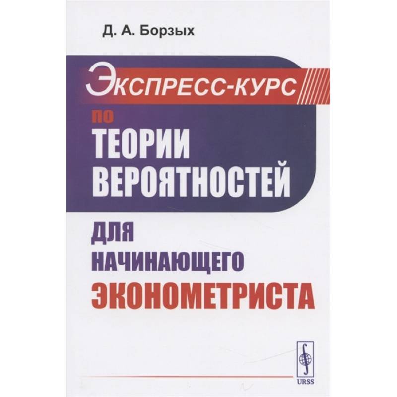 Фото Экспресс-курс по теории вероятностей для начинающего эконометриста