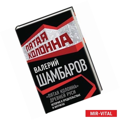 Фото «Пятая колонна» Древней Руси. История в предательствах и интригах 