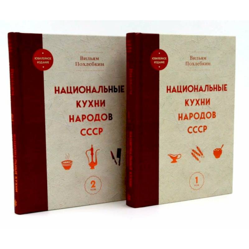 Фото Национальные кухни народов СССР в 2-х томах (комплект из 2-х книг)