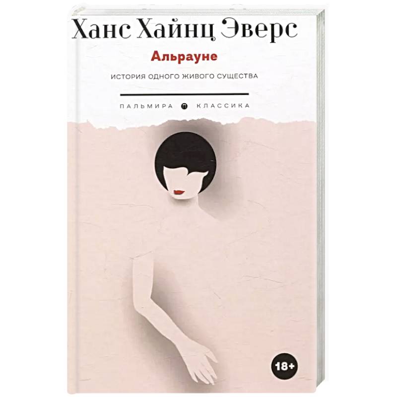 Изображение Альрауне: История одного живого существа Фото Альрауне: История одного живого существа