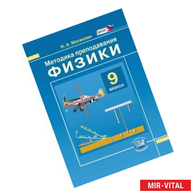 Фото Методика преподавания Физики. 9 класс: к учебнику Н.М. Шахмаева, А.В. Бунчука: пособие для учителя