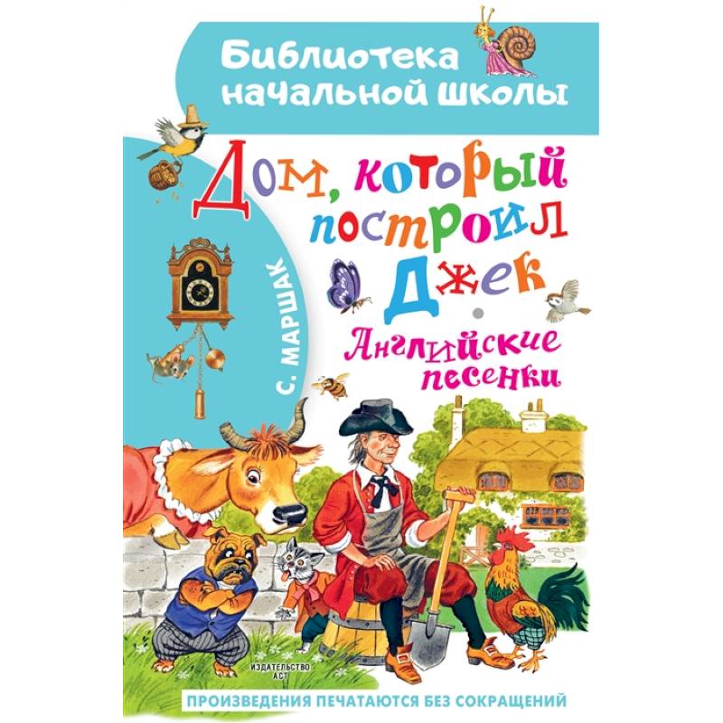 Фото Дом, который построил Джек. Английские песенки