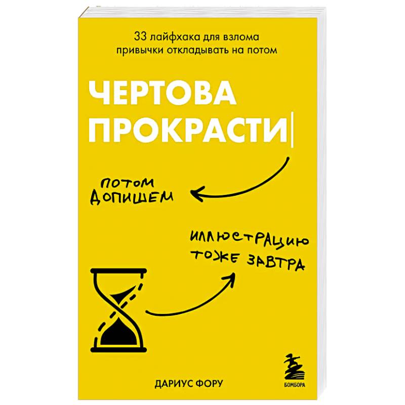 Фото Чертова прокрастинация. 33 лайфхака для взлома привычки откладывать на потом