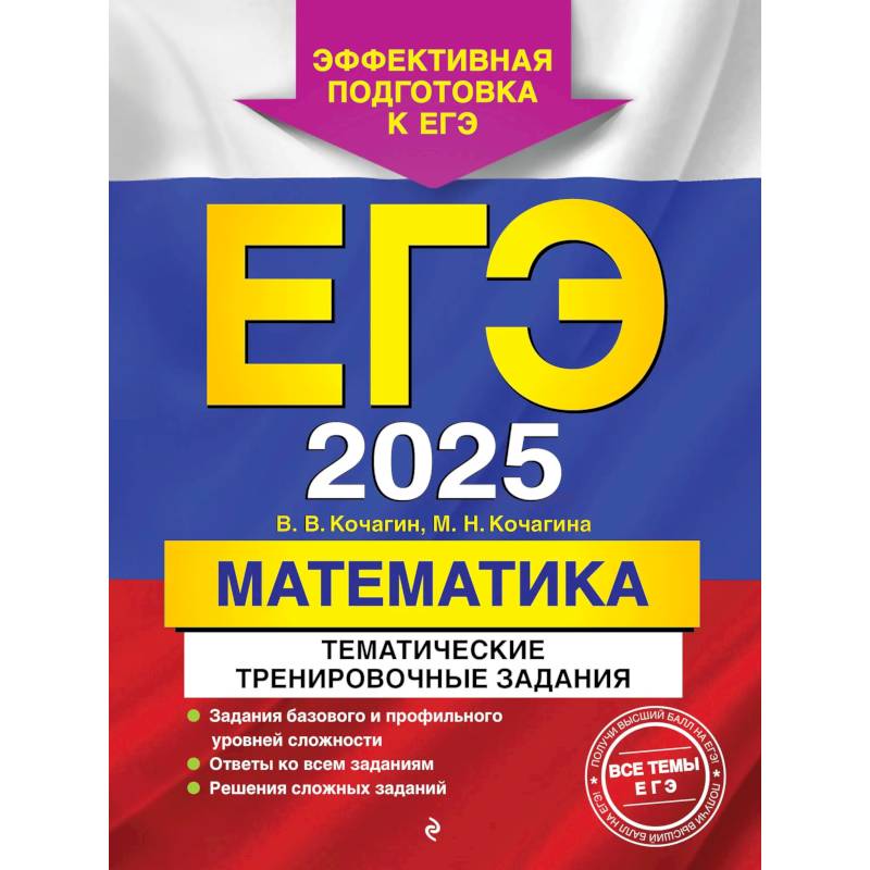 Фото ЕГЭ-2025. Математика. Тематические тренировочные задания