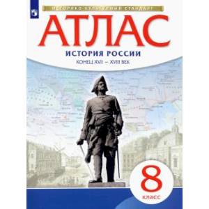 Фото Атлас: История России конец XVII-XVII Iвв 8 класс