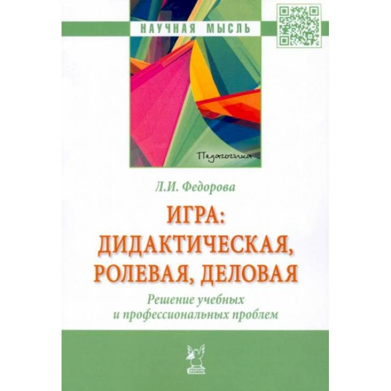 Фото Аннотация к книге: Игра. Дидактическая, ролевая, деловая. Решение учебных и профессиональных проблем