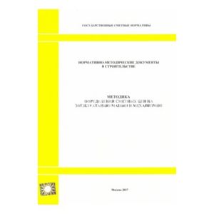 Фото Методика определения сметных цен на эксплуатацию машин и механизмов (2327)