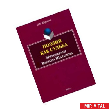 Фото Поэзия как судьба: мирообразы Варлама Шаламова