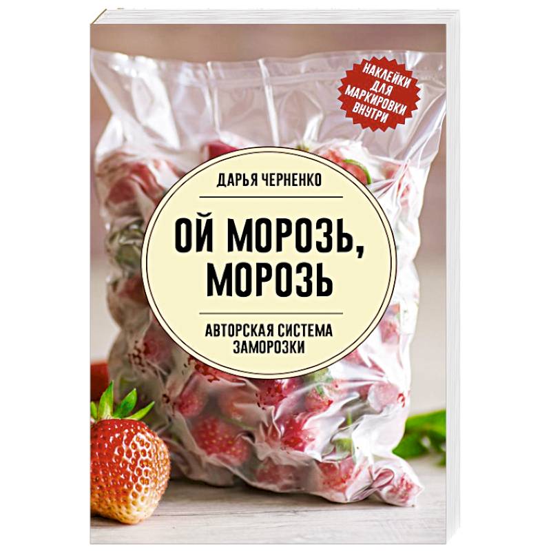 Фото Ой морозь, морозь. Авторская система заморозки