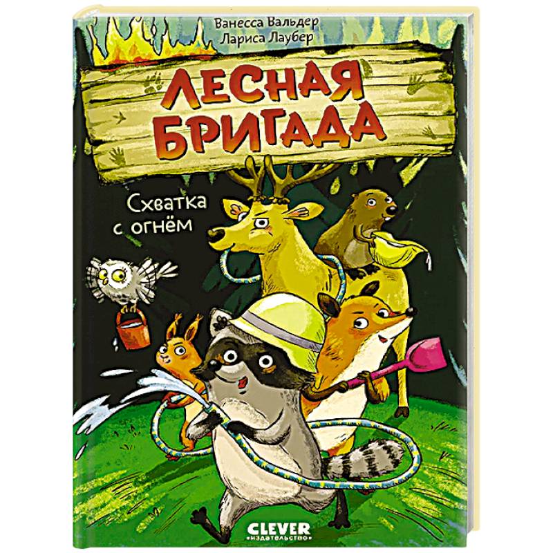 Фото Схватка с огнем