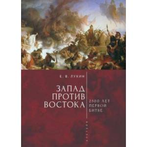 Фото Запад против Востока