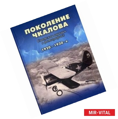 Фото Поколение Чкалова. Советская авиация в фотографиях в 1920-1930-