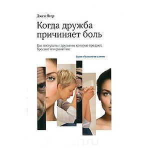 Фото Когда дружба причиняет боль. Как поступать с друзьями, которые предают, бросают или ранят вас