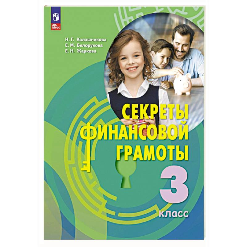 Фото Секреты финансовой грамоты. 3 класс. Учебник
