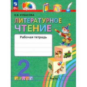 Фото Литературное чтение. 2 класс. Рабочая тетрадь. В 2-х частях. Часть 1. ФГОС