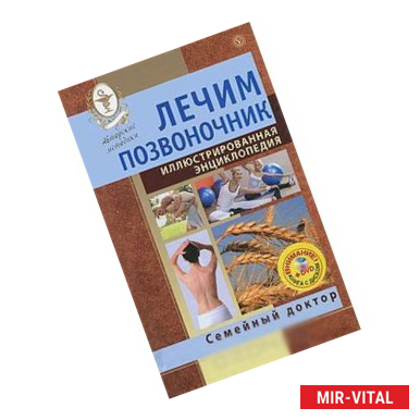 Фото Лечим позвоночник. Иллюстрированная энциклопедия. Авторские методы