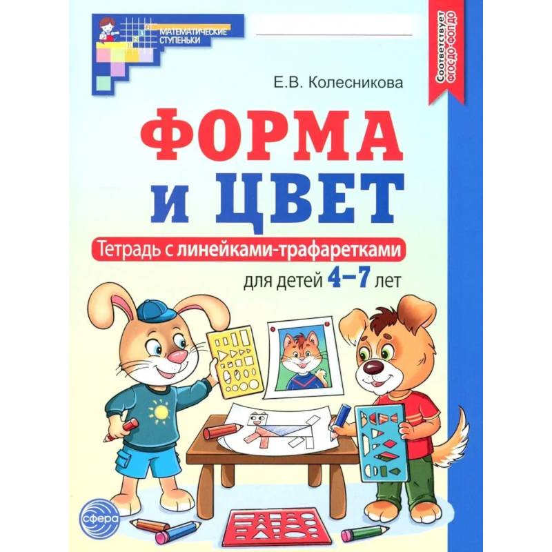 Фото Форма и цвет. Тетрадь с линейками-трафаретками для детей 4-7 лет. 4-е издание