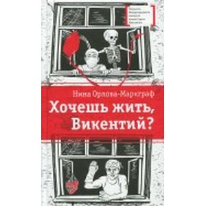 Фото Хочешь жить, Викентий?