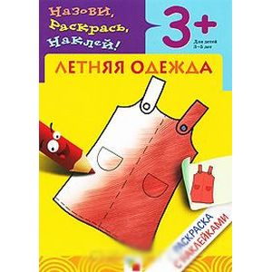 Фото Летняя одежда. Раскраска с наклейками. Для детей 3-5 лет