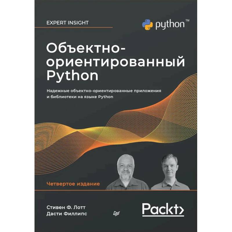 Фото Объектно-ориентированный Python, 4-е изд.