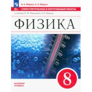 Фото Физика. 8 класс. Самостоятельные и контрольные работы. Базовый уровень