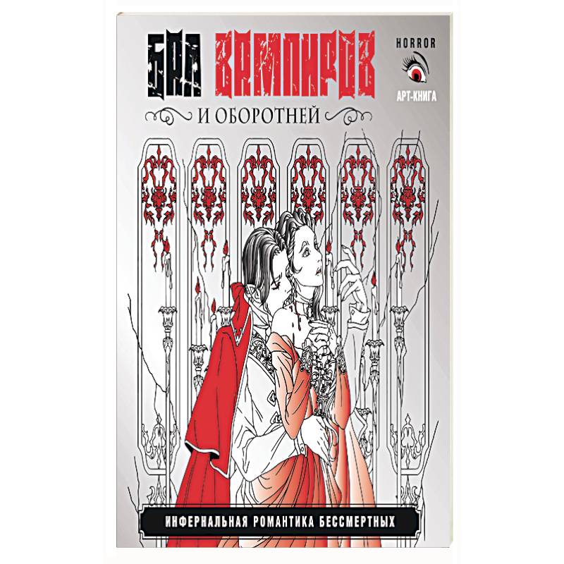 Фото Бал вампиров и оборотней. Инфернальная романтика бессмертных