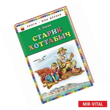 Фото Старик Хоттабыч