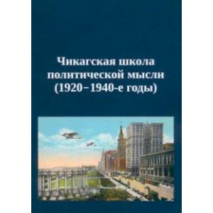 Фото Чикагская школа политической мысли. 1920–1940-е годы