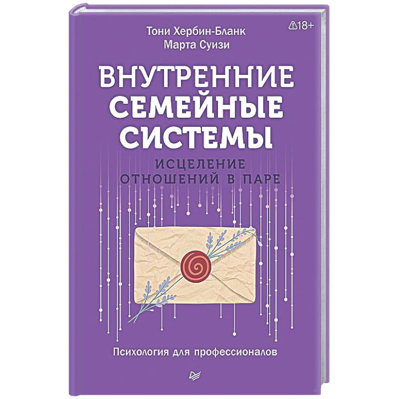 Фото Внутренние семейные системы. Исцеление отношений в паре