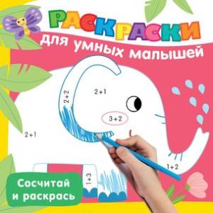 Фото Сосчитай и раскрась