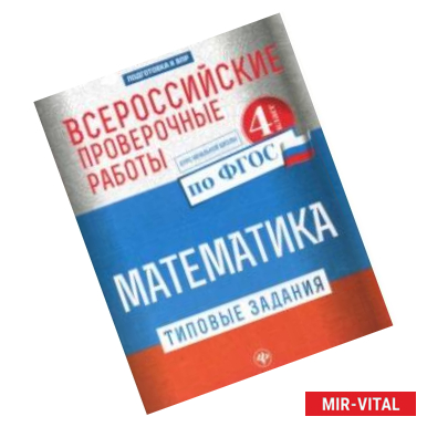 Фото Всероссийские проверочные работы. Математика