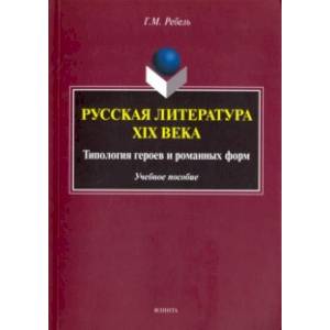 Фото Русская литература XIX века. Типология героев