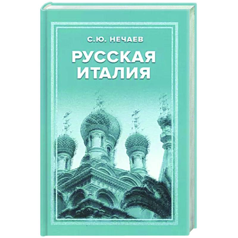 Фото Русская Италия